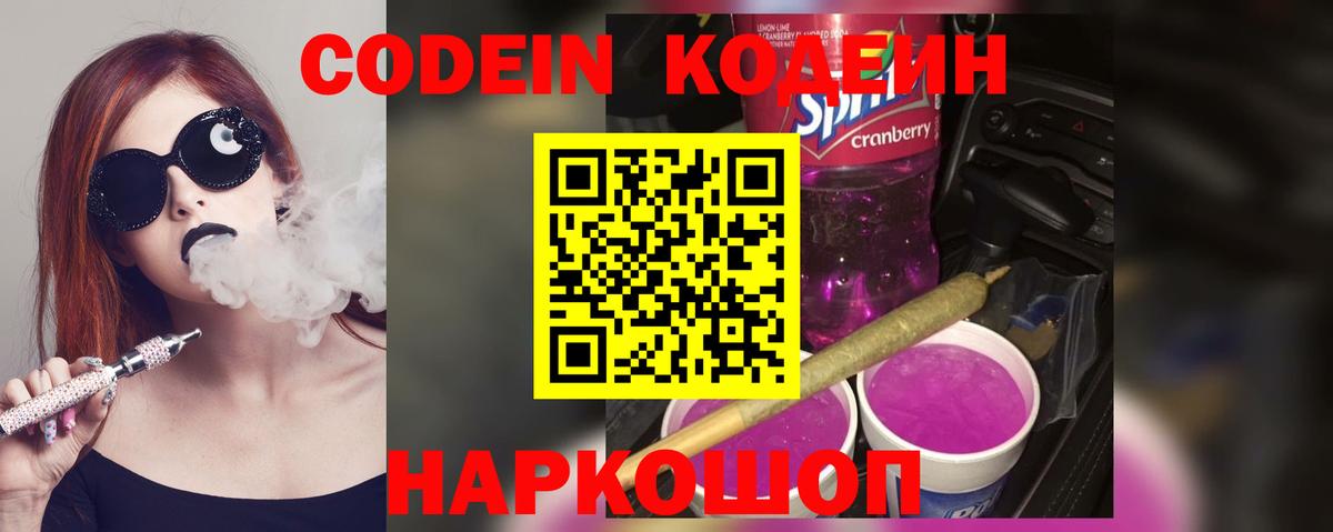 Кодеин Purple Drank  Вход с VPN  Codein напиток Lean (лин)  Электросталь 